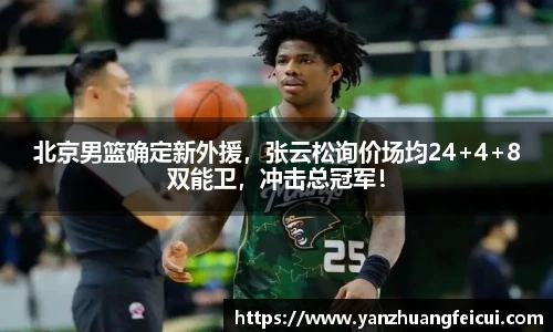 北京男篮确定新外援，张云松询价场均24+4+8双能卫，冲击总冠军！