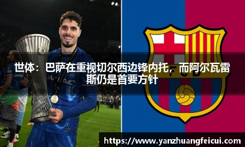 世体：巴萨在重视切尔西边锋内托，而阿尔瓦雷斯仍是首要方针