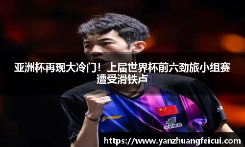 亚洲杯再现大冷门！上届世界杯前六劲旅小组赛遭受滑铁卢