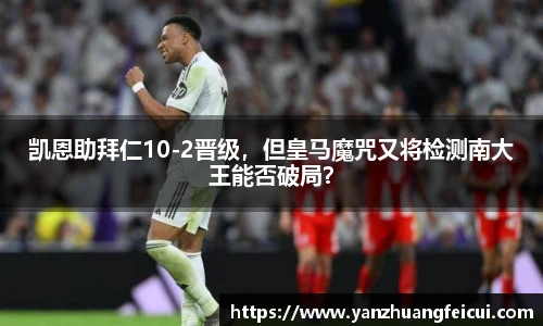 凯恩助拜仁10-2晋级，但皇马魔咒又将检测南大王能否破局？